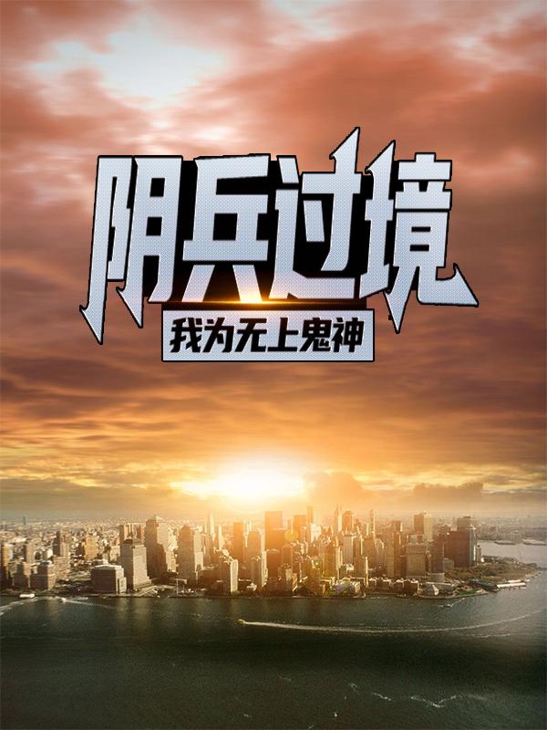 阴兵过境：我为无上鬼神小说，阴兵过境：我为无上鬼神免费阅读
