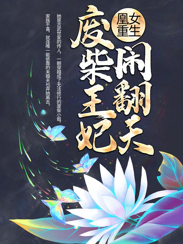 小说《凰女重生：废柴王妃闹翻天》在线全文阅读