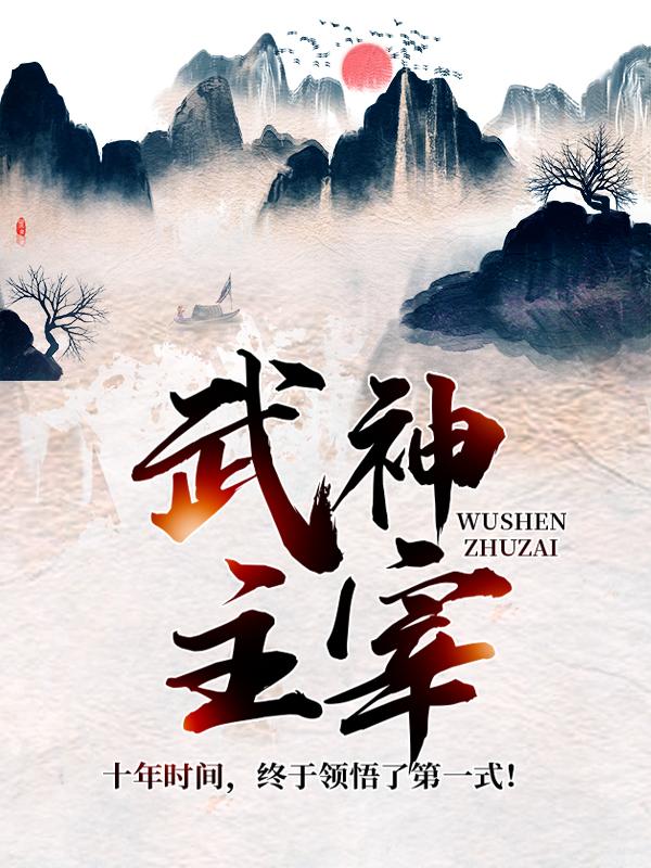 完整版《武神主宰》免费阅读