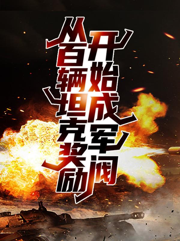 求《从百辆坦克奖励开始成军阀》小说免费阅读资源