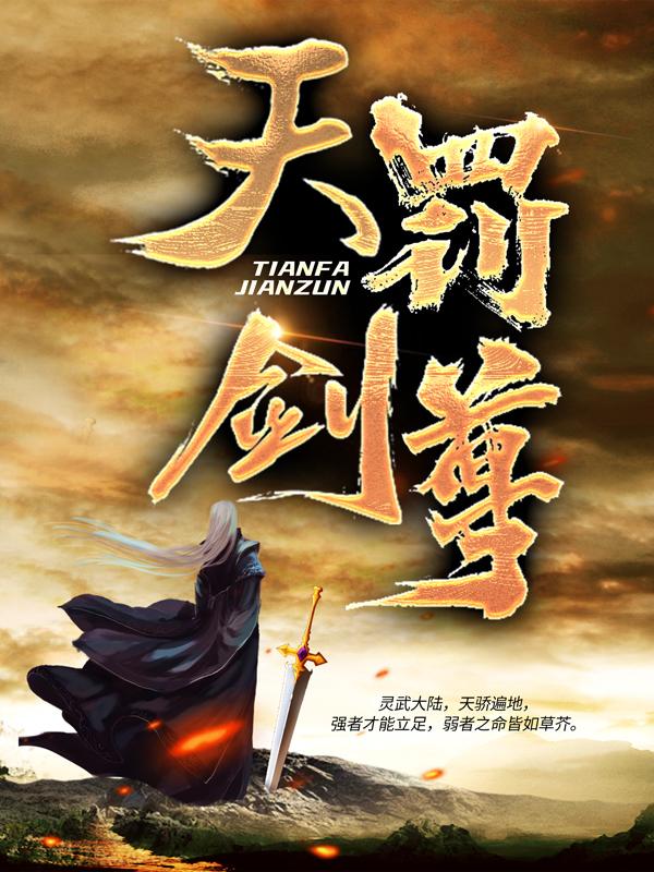 天罚剑尊免费阅读，天罚剑尊江寻月丁烈柳长风