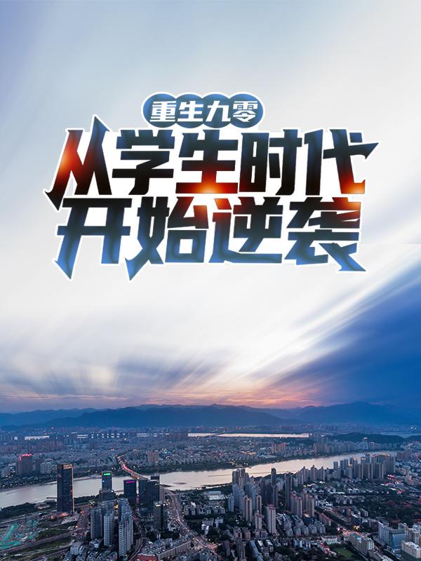 《重生九零：从学生时代开始逆袭》小说章节列表免费试读，谢琳陈青云小说在线阅读
