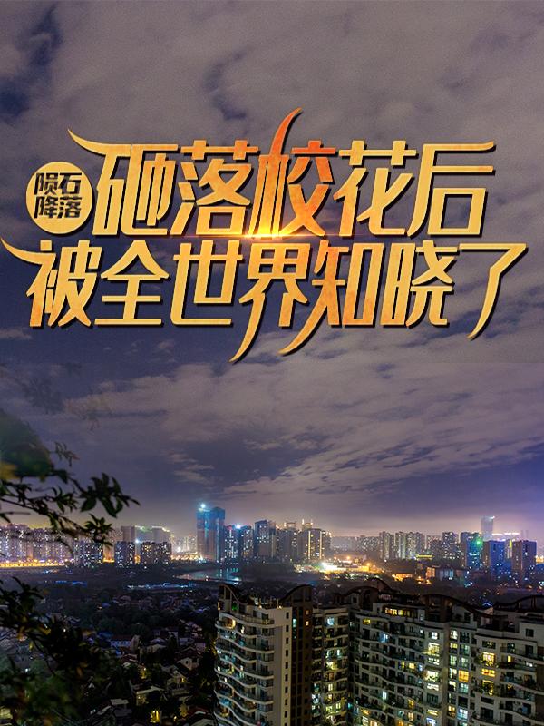 陨石降落，砸落校花后被全世界知晓了方伟苏幼薇小说免费阅读-经典文学