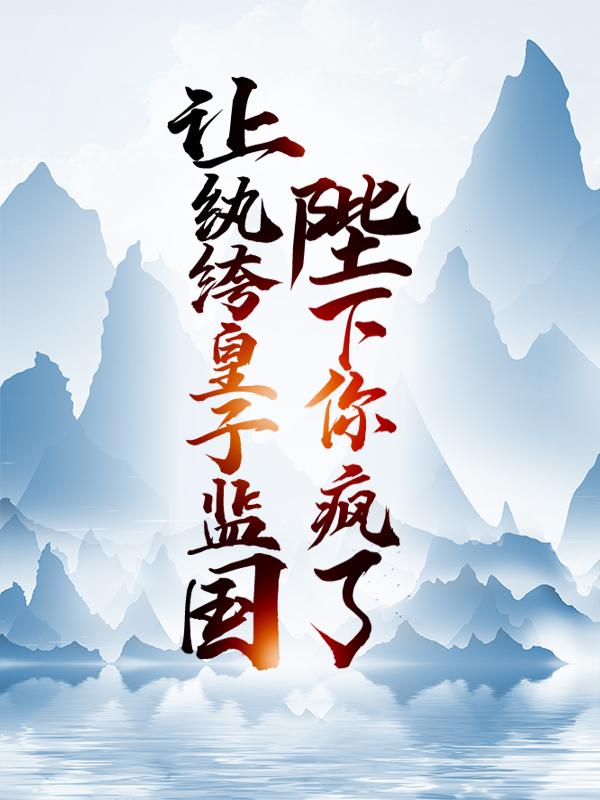 《让纨绔皇子监国，陛下你疯了！》小说大结局免费试读 李恪唐军小说
