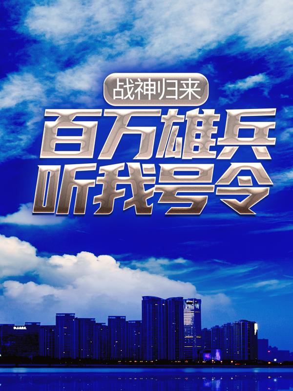 《战神归来：百万雄兵听我号令》小说主角周秦未央周少杰全文章节免费在线阅读