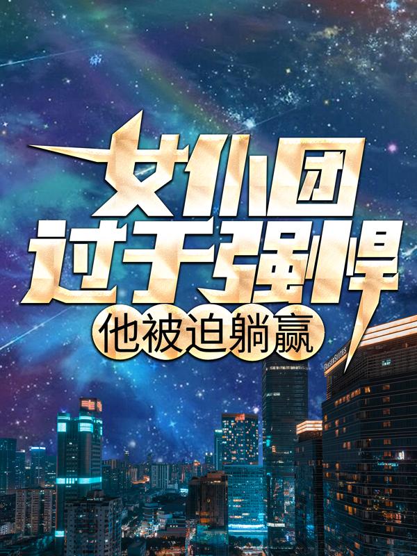 完整版《女仆团过于强悍，他被迫躺赢》全章节阅读