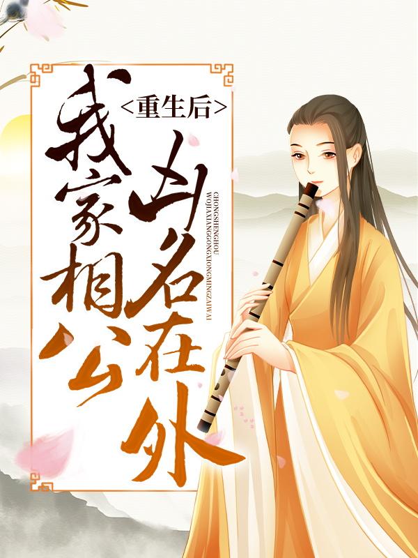 重生后，我家相公凶名在外蓝汐老娘，重生后，我家相公凶名在外在线无弹窗阅读