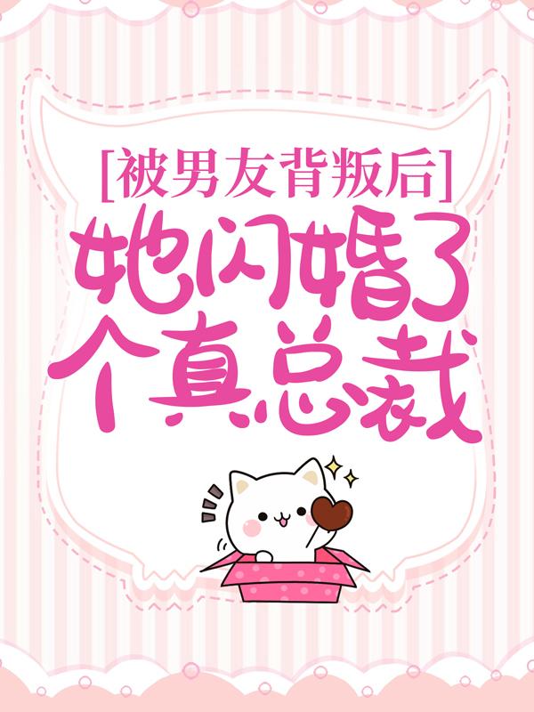 被男友背叛后，她闪婚了个真总裁乔唯顾天屹，被男友背叛后，她闪婚了个真总裁全文在线阅读