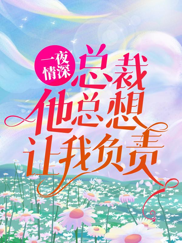男女主人公经理小说一夜情深：总裁他总想让我负责全文免费阅读