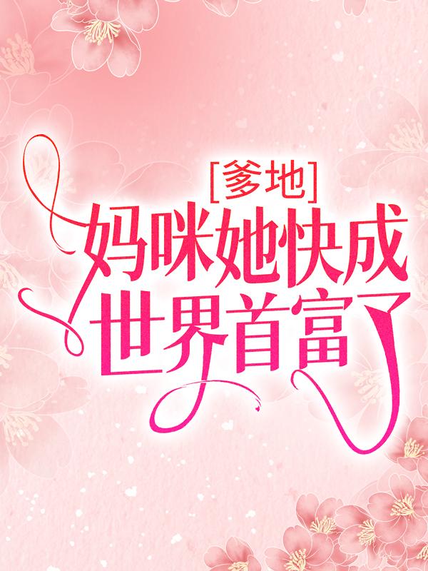 爹地，妈咪她快成世界首富了小说，爹地，妈咪她快成世界首富了沈酒霍时君安雨墨
