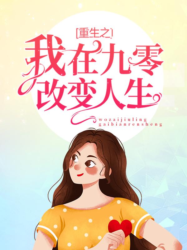 小说《重生之我在九零改变人生》在线全文阅读