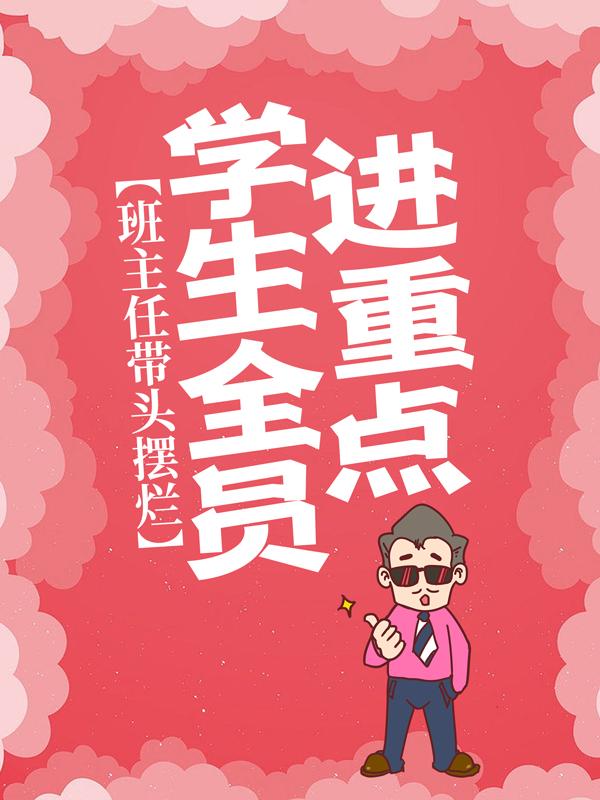 《班主任带头摆烂，学生全员进重点！》全集免费在线阅读（李鹏陈龙）