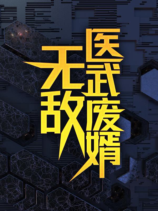 无敌医武废婿秦铭李芹在线全文免费阅读