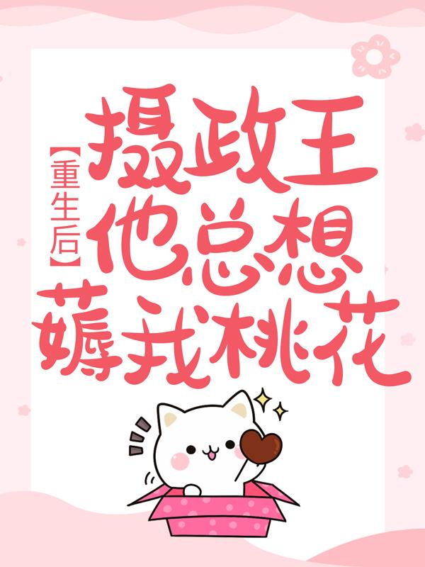 《重生后，摄政王他总想薅我桃花》全集免费在线阅读（宫以沫宫抉宫人）-优文网