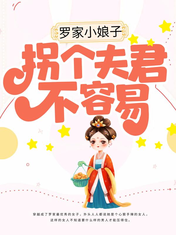 全文+番外《罗家小娘子：拐个夫君不容易》小说全文在线阅读