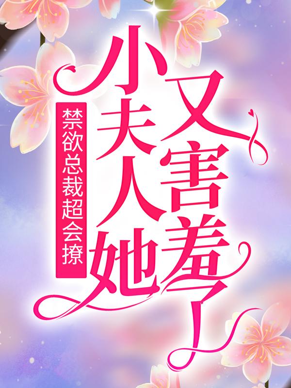 主人公叫梁惜程回任安澜的小说哪里免费看