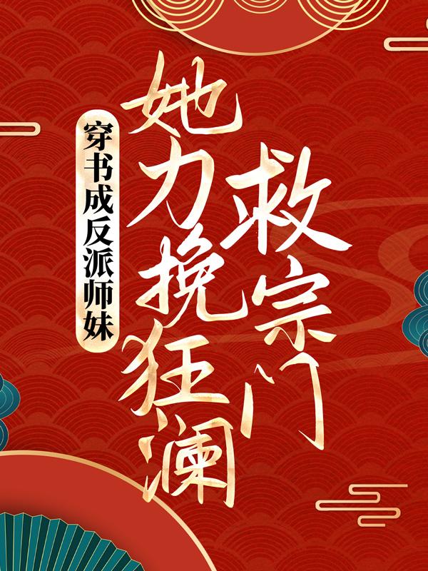 完整版《穿书成反派师妹，她力挽狂澜救宗门》全文阅读