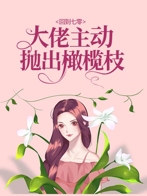 回到七零：大佬主动抛出橄榄枝云朵郭婶儿在线全文免费阅读
