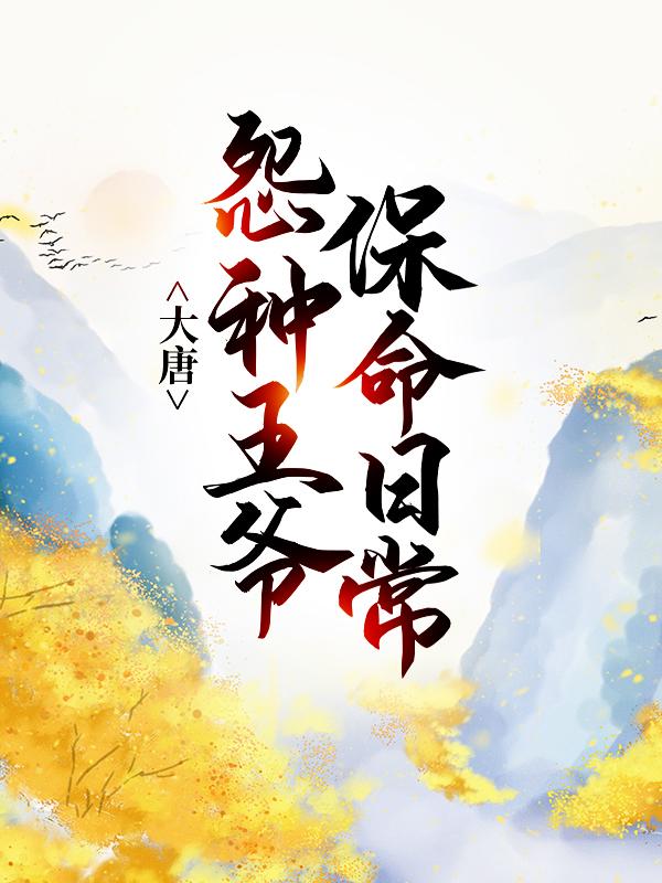 小说《大唐：怨种王爷保命日常》在线全文阅读