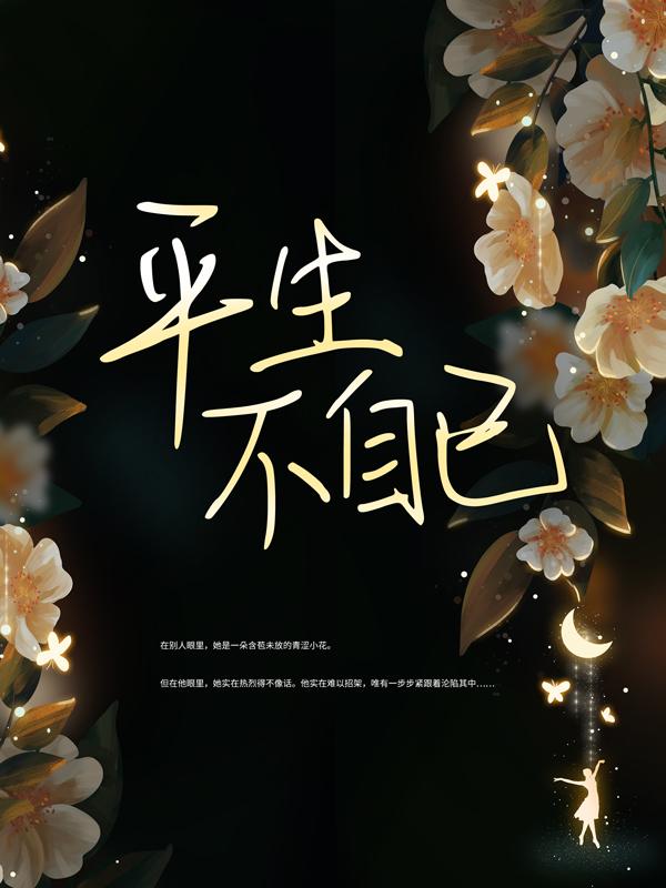 完整版《平生不自已》全文阅读