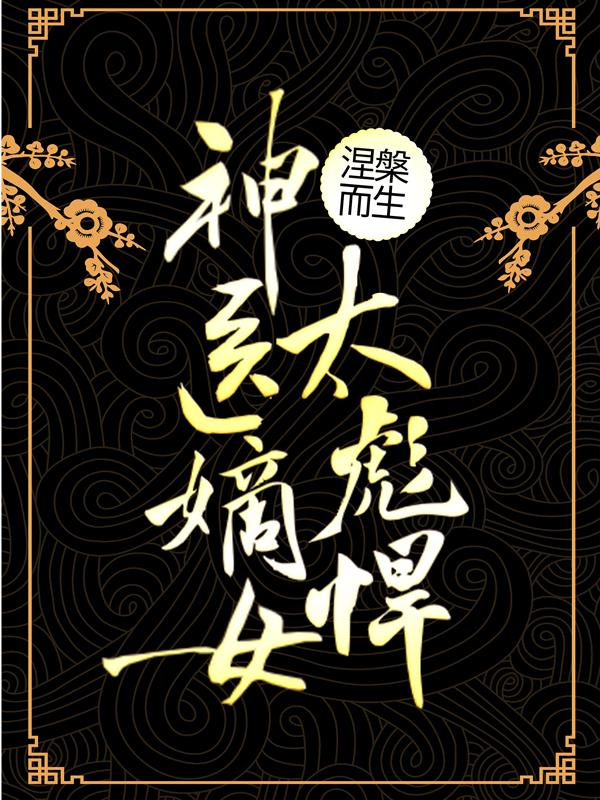 已完结小说《涅槃而生：神医嫡女太彪悍》全文免费阅读-优文网