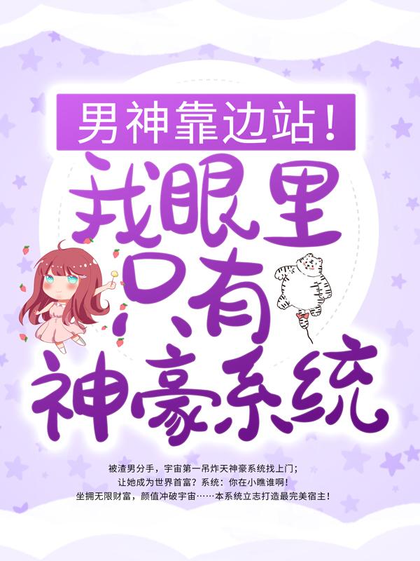 求《男神靠边站！我眼里只有神豪系统》小说免费阅读资源