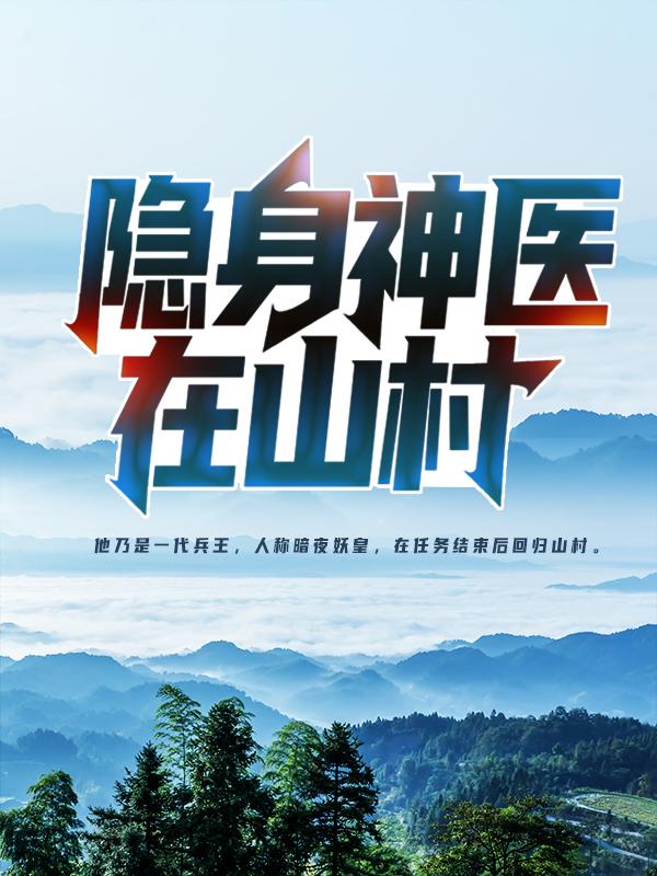 男女主人公叫王铁柱夏雨萱的小说免费资源-优文网