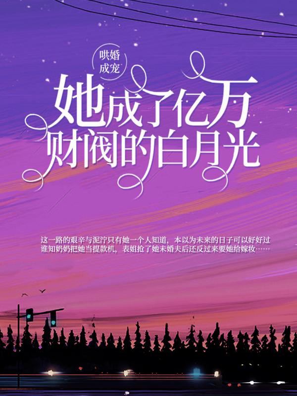 哄婚成宠：她成了亿万财阀的白月光最新章节，哄婚成宠：她成了亿万财阀的白月光免费阅读-优文网