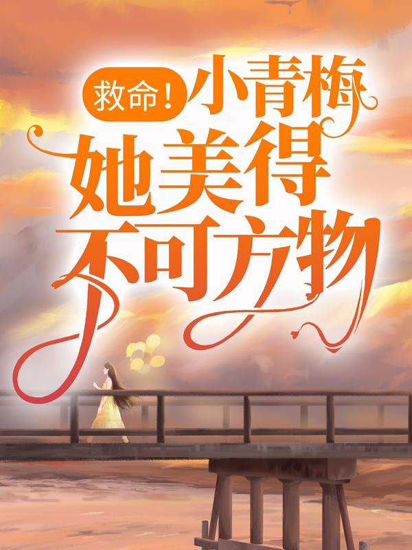 初柏木桉严子仲傅文斯小说在哪里可以看