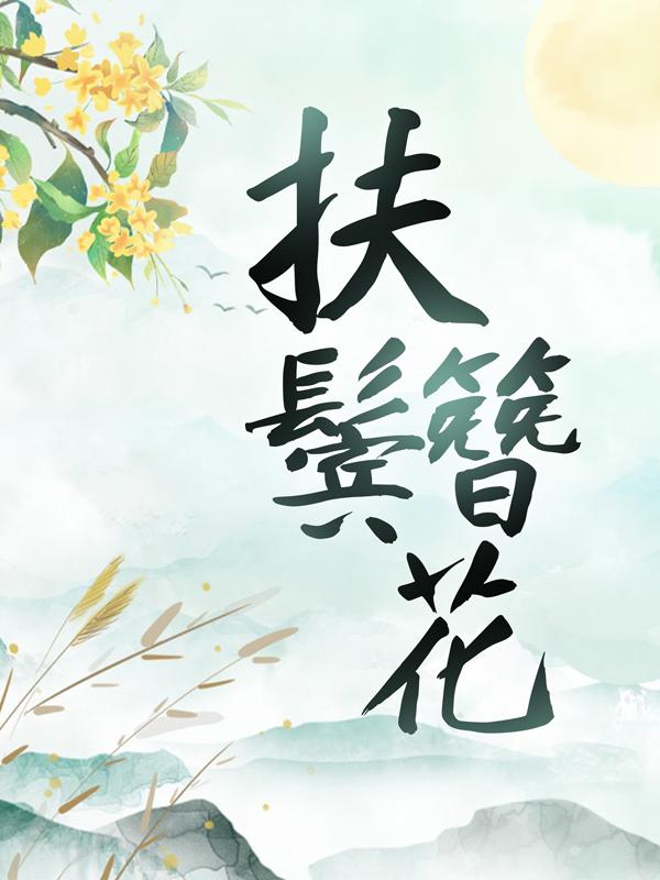 求扶鬓簪花小说免费资源-优文网