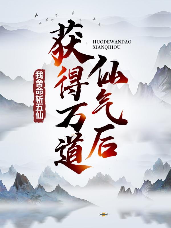 获得万道仙气后，我舍命斩五仙昊阳雷光地仙，获得万道仙气后，我舍命斩五仙在线无弹窗阅读