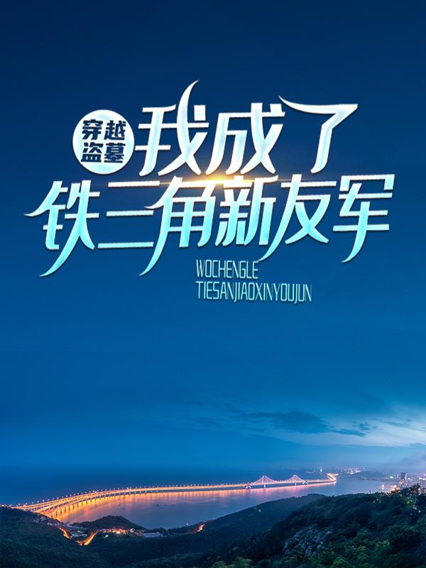 主人公潘子偶像小说穿越盗墓：我成了铁三角新友军在线全文阅读
