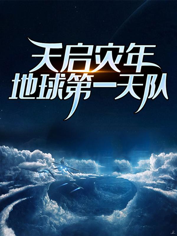 小说《天启灾年：地球第一天队》全文阅读