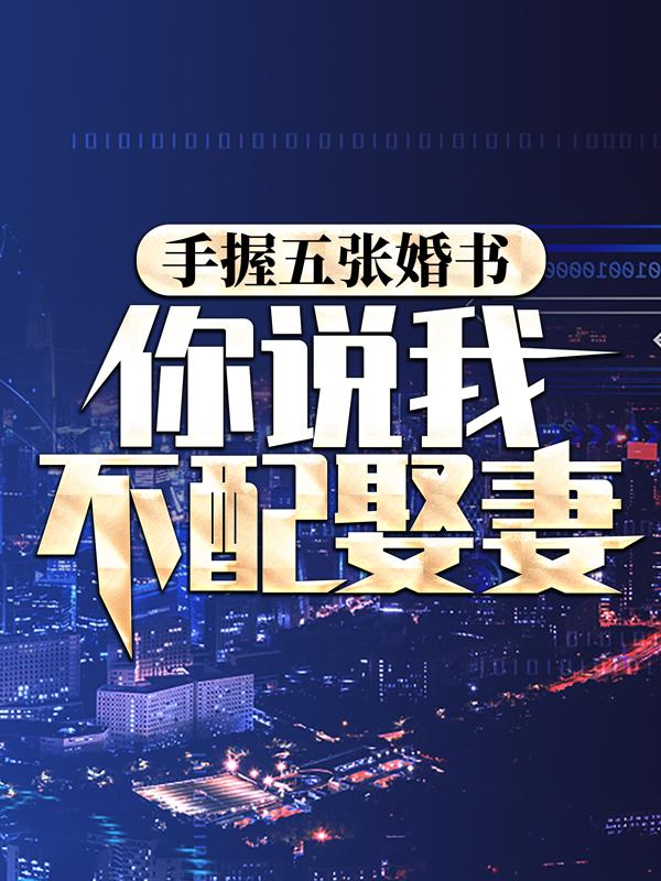 手握五张婚书，你说我不配娶妻？全章节免费在线阅读，秦天李维完结版
