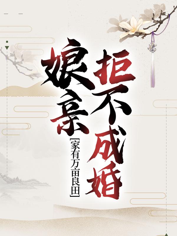 小说《家有万亩良田，娘亲拒不成婚》全文阅读-经典文学