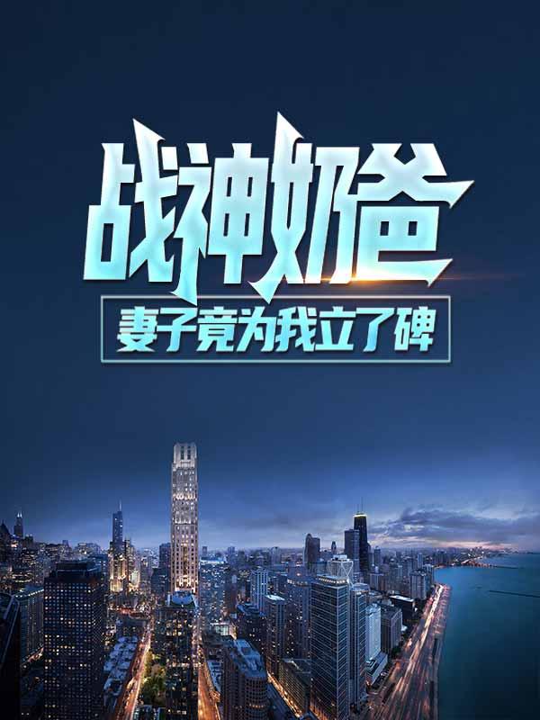 战神奶爸：妻子竟为我立了碑（贾长军叶龙渊赵师傅）在线免费阅读