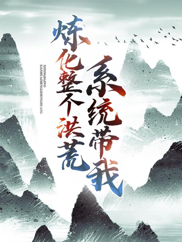 求系统带我炼化整个洪荒！小说免费资源