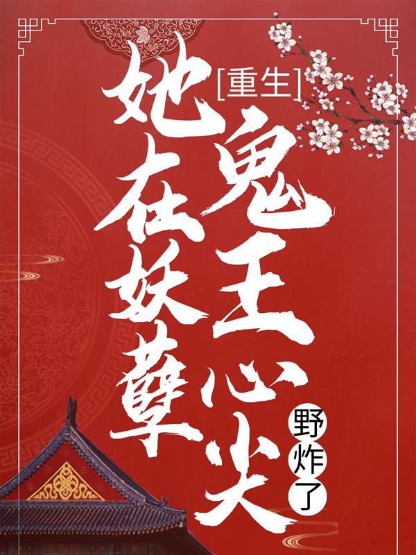 重生：她在妖孽鬼王心尖野炸了顾昭元弗小说在线全文阅读-优文网