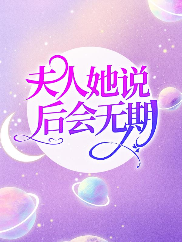 主人公叫慕云歌詹子修江筠恺的小说夫人她说后会无期在线阅读全文-经典文学