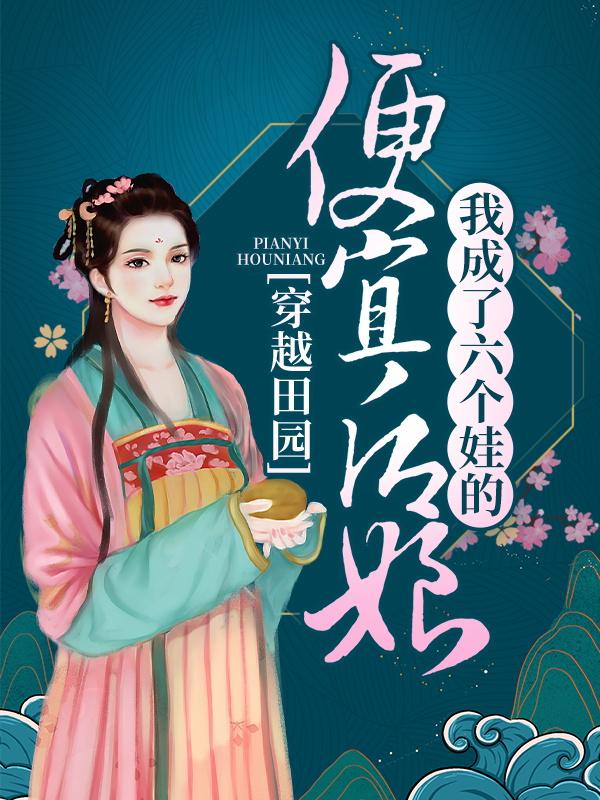 完整版《穿越田园：我成了六个娃的便宜后娘》全文阅读