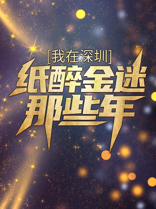 我在深圳纸醉金迷那些年小说，我在深圳纸醉金迷那些年苏雪娇陈彬