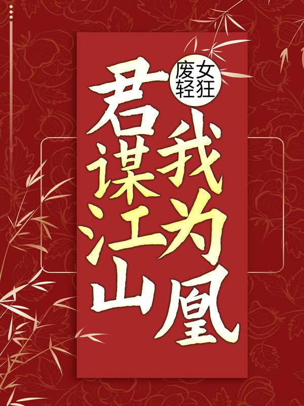 小说《废女轻狂：君谋江山我为凰》全文免费阅读