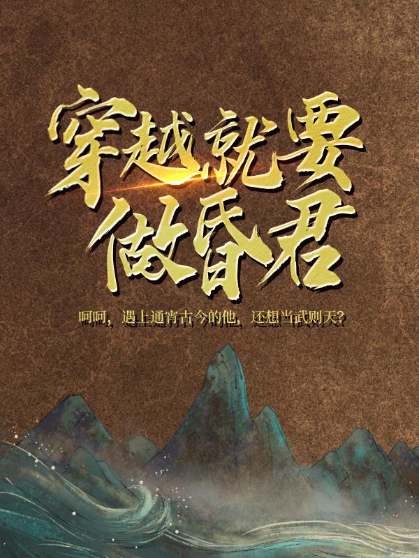 穿越就要做昏君！小说，穿越就要做昏君！在线阅读