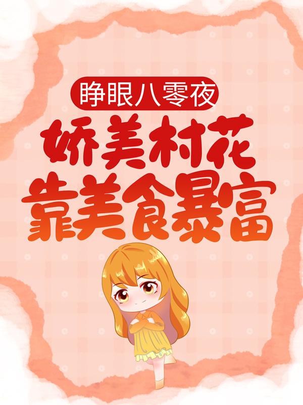 主角顾红红宋瑶小说完整版在线阅读，睁眼八零夜，娇美村花靠美食暴富免费看
