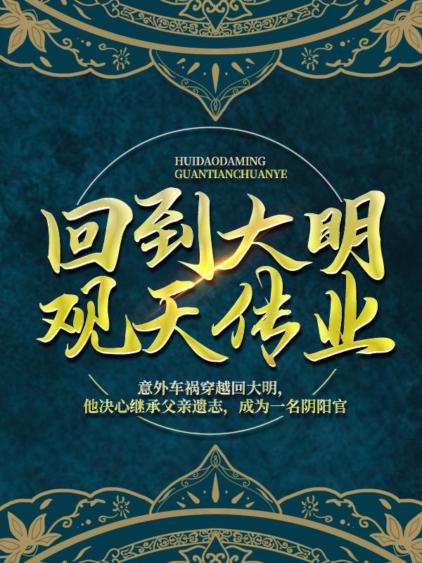 回到大明观天传业主角周梦臣养济院赵老头李姑娘小说完整版全文在线阅读