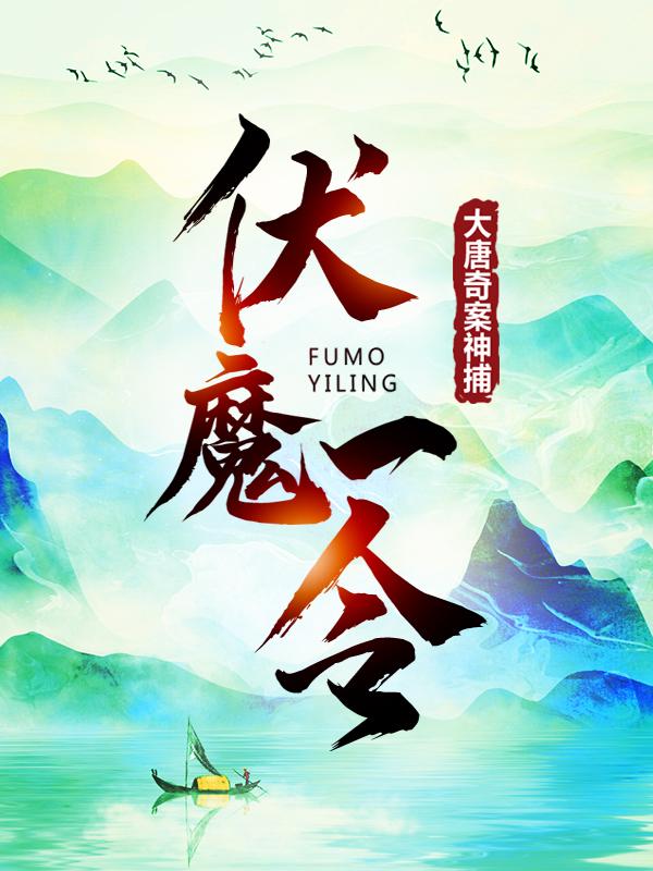 伏魔一令：大唐奇案神捕主角唐浪赵婉如小说完整版全文在线阅读