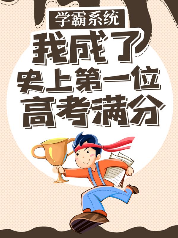 学霸系统：我成了史上第一位高考满分小羽陈羽，学霸系统：我成了史上第一位高考满分小说免费阅读