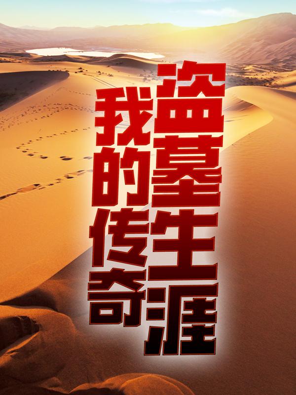 我的传奇盗墓生涯（那楼兰）在线免费阅读