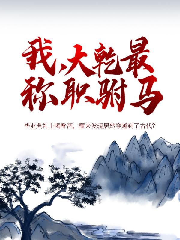 我，大乾最称职驸马秦墨李玉漱，我，大乾最称职驸马小说免费阅读