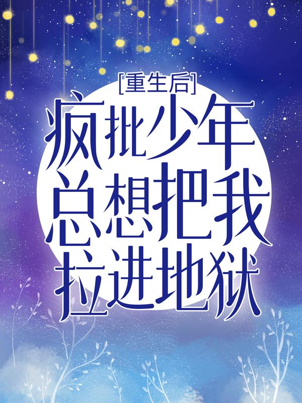 重生后，疯批少年总想把我拉进地狱顾含章季行舟小说在线全文免费阅读